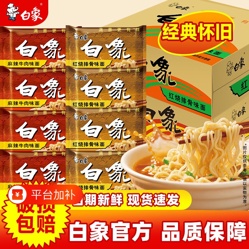 白象30袋整箱方便面红烧排骨麻辣牛肉干吃干脆泡面整箱装排骨面