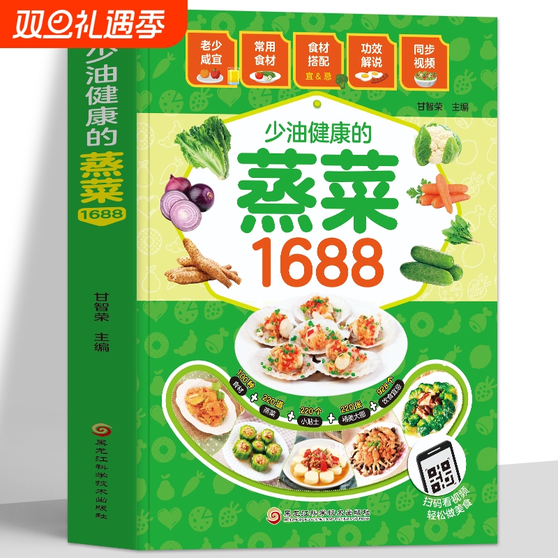 赠视频】少油健康的蒸菜1688