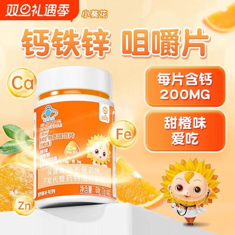 小葵花钙铁锌多种矿物质咀嚼片助力儿童成长补钙青少年营养正品XT
