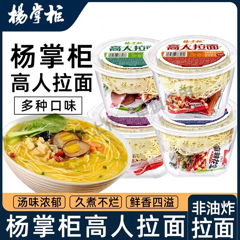 杨掌柜高人拉面桶装面方便面速食食品宿舍夜宵免煮即食泡面非油炸
