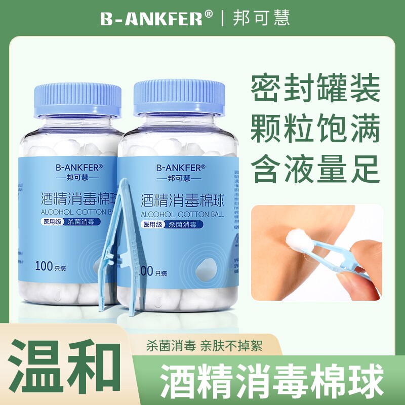 大瓶医用75%酒精棉球消毒液棉花球家用皮肤伤口杀菌清洁罐装100粒