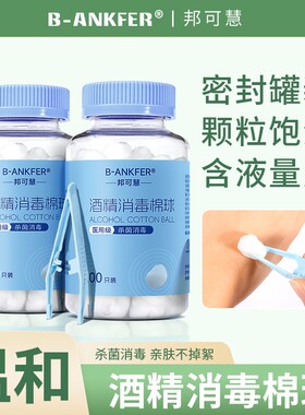 邦可慧医用酒精棉球消毒液棉花球