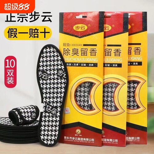 步云防臭鞋垫除臭男款留香透气吸汗女汗脚舒适加厚运动鞋皮鞋鞋垫