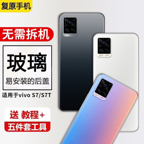 适用于vivo S7玻璃后盖S7T手机电池保护盖替换外屏壳背盖后屏全新外壳