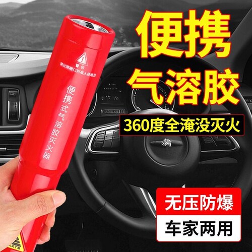 火战仕气溶胶车载灭火器小家用