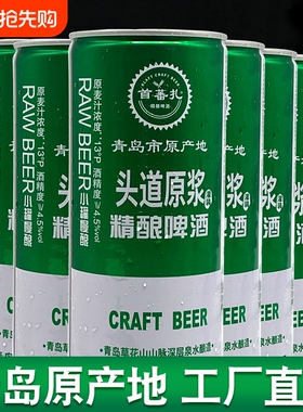 青岛产地首蕃扎精酿原浆啤酒全麦芽发酵高浓度13°P白啤1L*4/6桶
