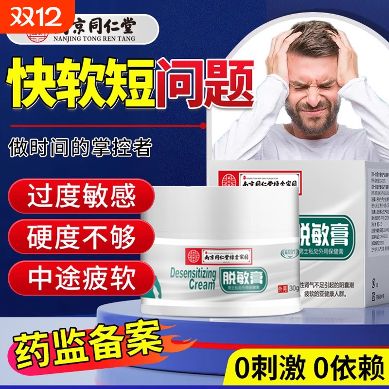 外用中药龟头脱敏膏男士专用