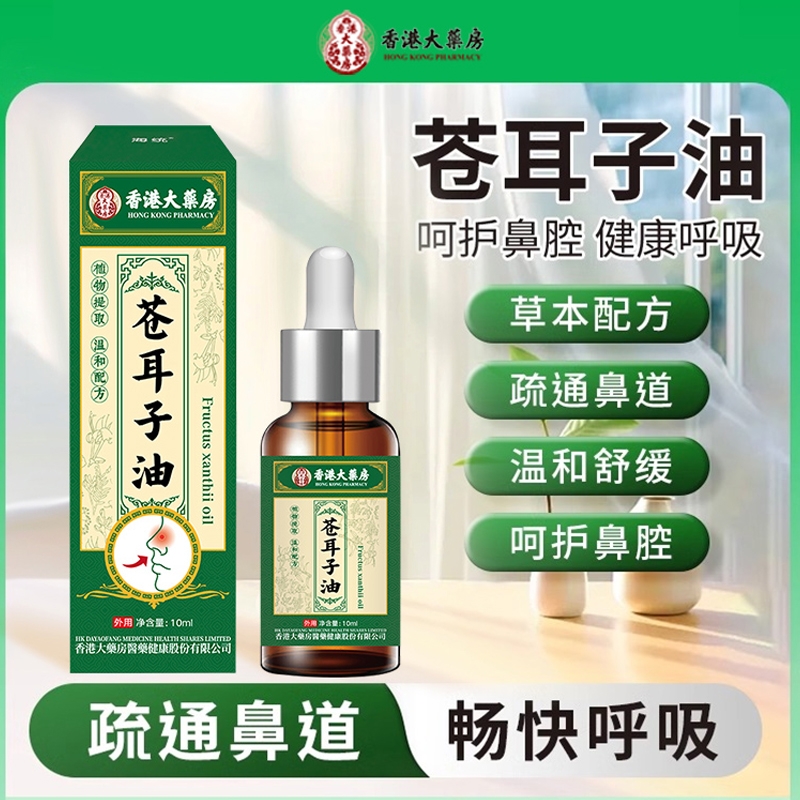 苍耳子鼻炎油过敏性鼻塞通鼻神器儿童棉棒鼻舒鼻膏药膏官方旗舰店