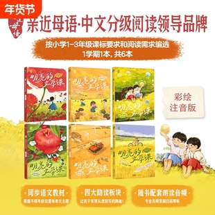 亲近母语明亮的文学课 彩绘注音版 一年级二年级三年级 一套语⽂写作和阅读理解的提分佳作小学教辅儿童文学分级阅读日有所诵