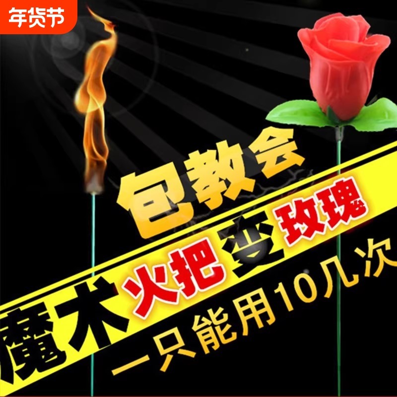 火把变玫瑰花空手出花火变玫瑰年会惊喜玩具近景儿童中整蛊用品,玩具/童车/益智/积木/模型,其它玩具,淘宝优惠券,粉丝福利购,淘宝优惠卷