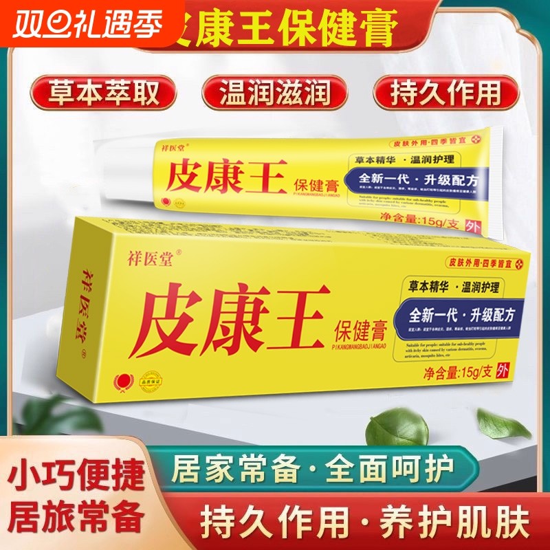 皮康王皮肤湿痒老年人瘙痒断痒王外用顽固皮炎止痒药膏抑菌软膏