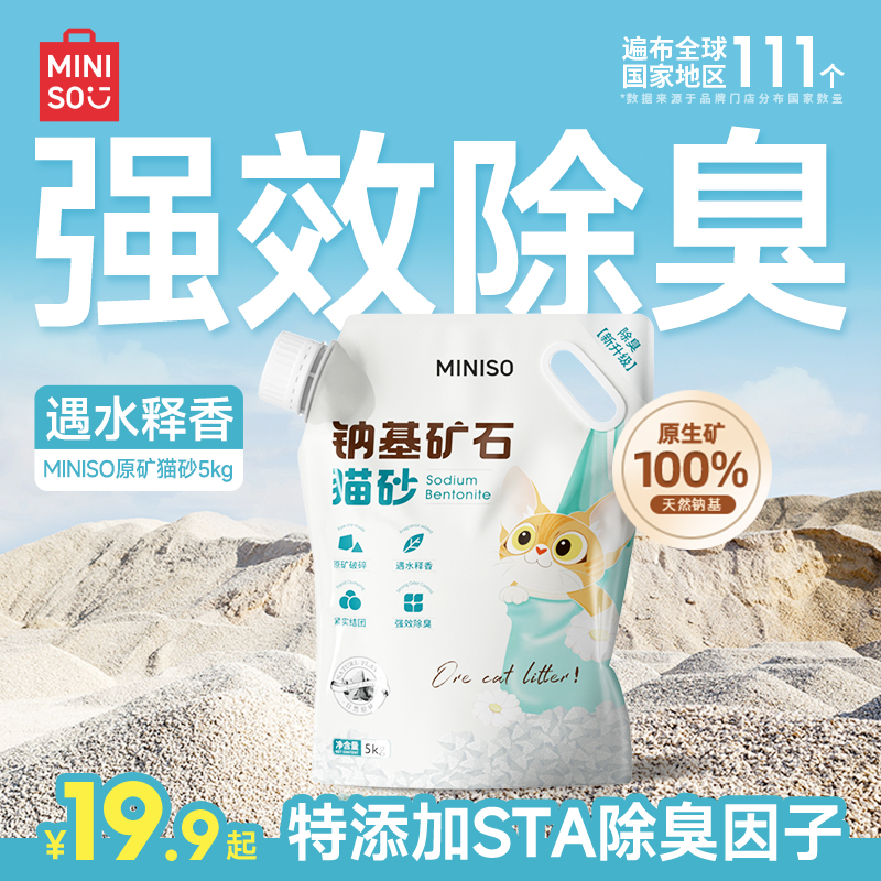 miniso名创优品钠基矿砂无尘除臭混合膨润土矿物质猫砂小颗粒原矿