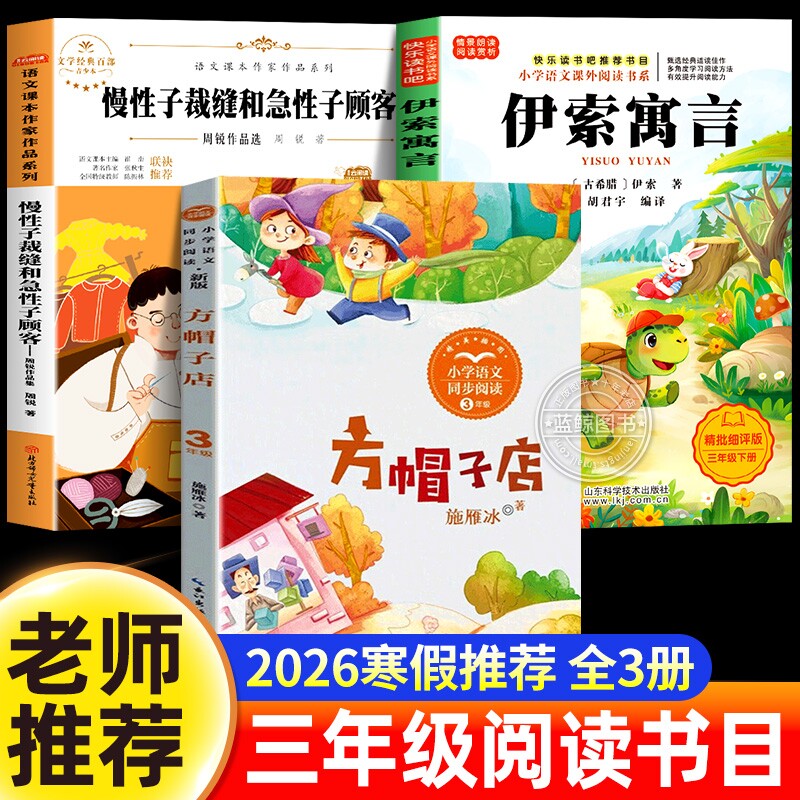 2026寒假推荐书香乐读三年级必读课外书裁缝和急性子顾客伊索寓言