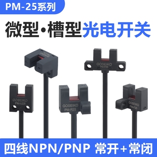 U槽型光电开关PM25传感器温州柳市限位感应器PM-K25U25RF微型检测