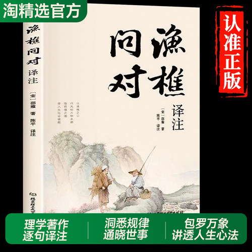 正版！渔樵问对译注简体版白话文