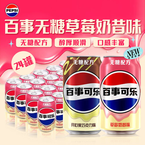 百事可乐草莓奶昔开心果巧克力味330ml*24罐整箱0糖0卡碳酸饮料