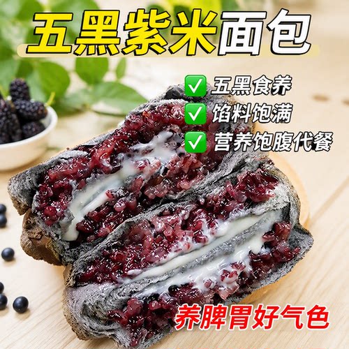 五黑紫米夹心吐司面包代餐制品饱腹桑葚健康食物食品黑米好吃营养