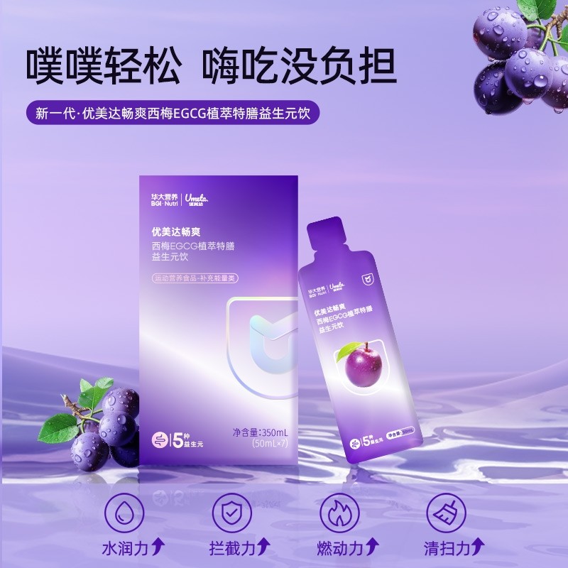 华大营养畅爽益生元西梅汁EGCG膳食纤维优美达益生菌基因果蔬饮料