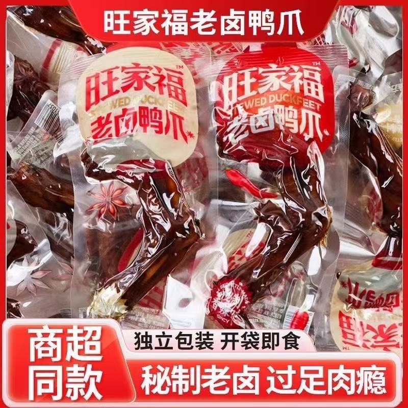 旺家福鸭掌老卤鸭爪熟食独立包装休闲小吃卤味零食品鸭货鸭翅解馋图片