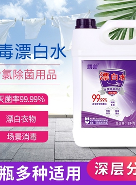 漂白剂白色衣物去渍去黄增白漂白水酒店专用洗白去污漂渍液污渍
