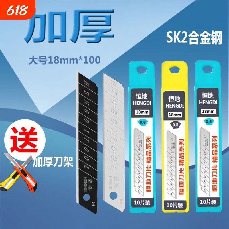 恒地全黑刃18mm大号刀片替刃墙纸壁纸美工刀加厚0.7工业用高硬度