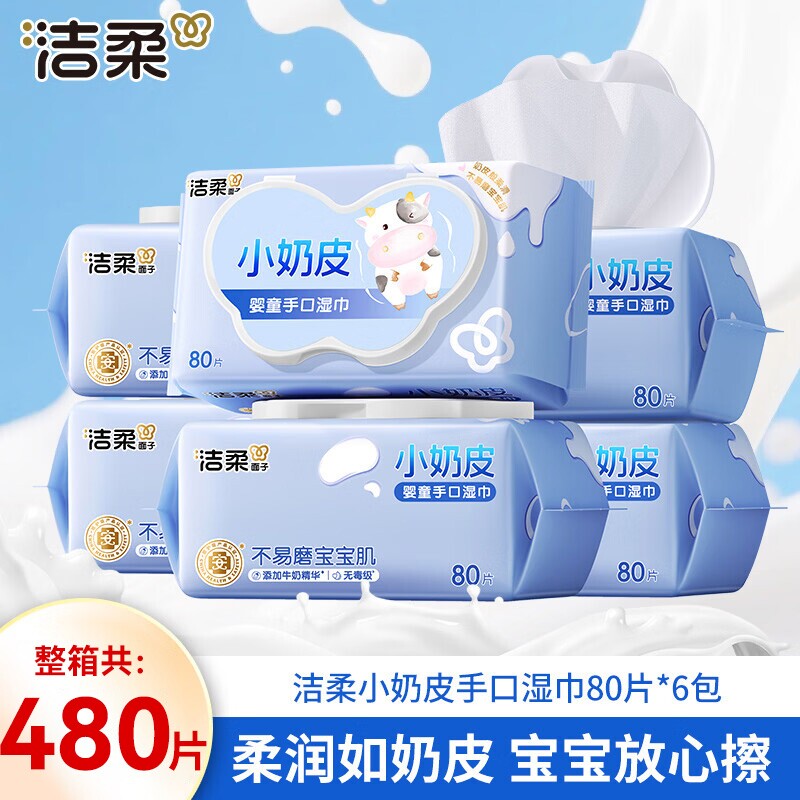 洁柔小奶皮婴儿湿巾家用整箱80抽6包母婴适用手口清洁大包湿纸巾