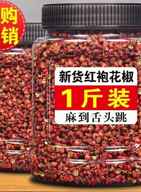四川汉源红花椒粒500g特级大红袍特麻花椒粒新货麻椒香料干花椒