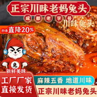 成都老妈兔头双流旗舰店四川特产五香冷吃兔丁整只手撕兔麻辣辣味