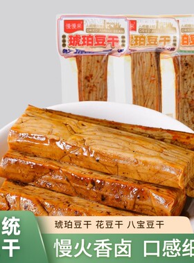 琥珀豆干豆腐干贵州特产八宝解馋豆制品休闲小零食烧烤辣味香辣