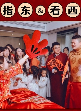 结婚接亲堵门整蛊新郎伴郎指东看西游戏道具红色大手套指挥棒团建