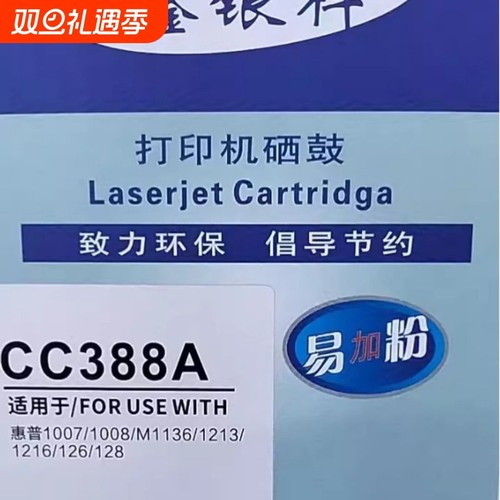鑫银科88A硒鼓适用m1136 M126a/nw p1108 P1106 cc388a打印机