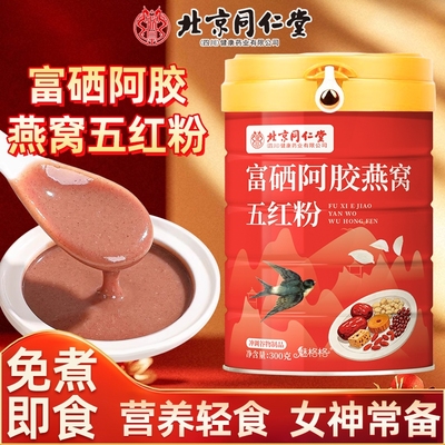 北京同仁堂富硒阿胶燕窝五红粉