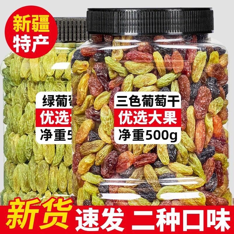 葡萄干新疆特产级免超洗吐鲁果干黑加仑商用年货零食三色新货新鲜