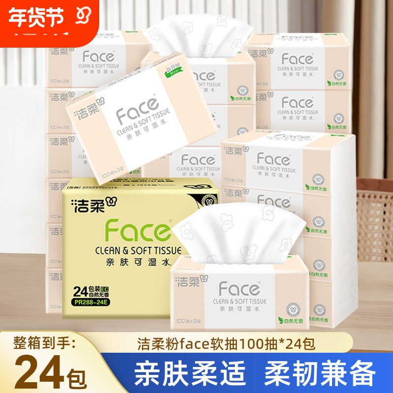 洁柔Face软抽纸餐巾纸面巾纸100抽3层24包整箱家用擦手纸卫