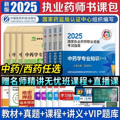 医药科技2025官方执业药师教材精讲国家职业资格考试用书中药西药专业知识一二与药事管理与法规题库历年真题网课药学中医医师指南