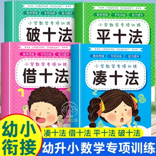 破十法全8册平十法幼小衔接教材幼升小数学思维专项训练每日一练十10加减法口算题卡幼儿园算式看图分解组成练习计算拼音识字学前