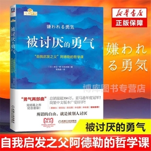 中文版 自我启发之父阿德勒 勇气两部曲幸福 勇气 心理学入门书籍 哲学书籍书岸见一 正版 脸皮薄人生哲理 被讨厌 哲学课
