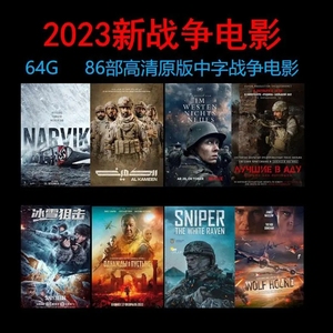 64G战争电影U盘原版中字高分高清高票房动作视频影音优盘车载u盘
