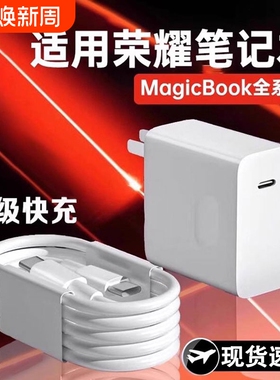 适用荣耀笔记本电脑充电器头超级快充Magicbook14/15/16Pro插头magicbookV14/X15数据线696协议