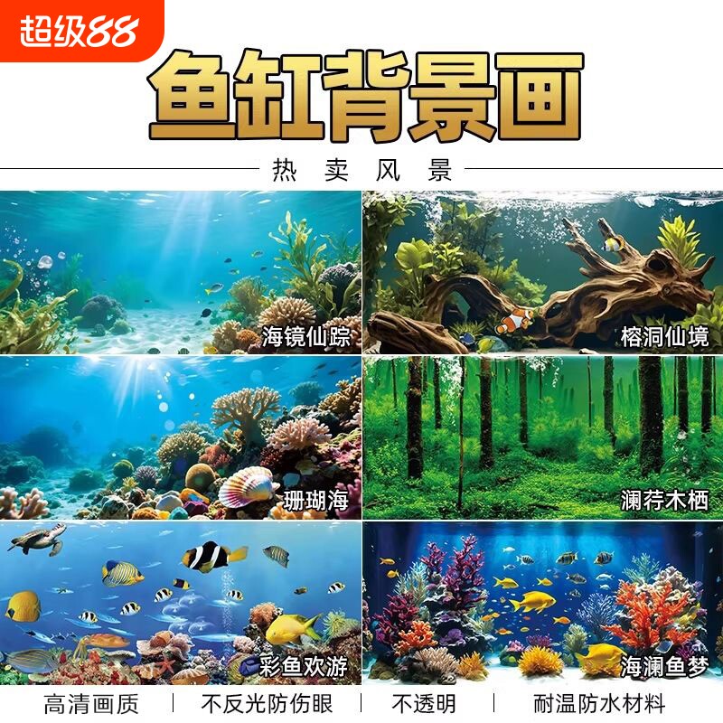 鱼缸背景贴纸造景装饰高清图壁纸贴画静电贴膜5D立体膜玻璃防水