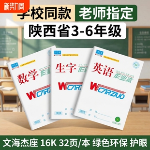 文海作业本正版标准款16K生字本32K英语本拼音本数学语文作文本子正印平替全品课时初中生小学生专用语数英