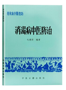 消渴病中医防治 毛德西编著 正版全新 中医消渴病病因病机辨证论治 古今验方调理养生临床参考书籍 中医消渴病预防调理
