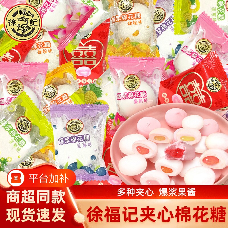 徐福记夹心棉花糖婚庆喜糖办公室零食批发糖果果味夹心软糖小吃