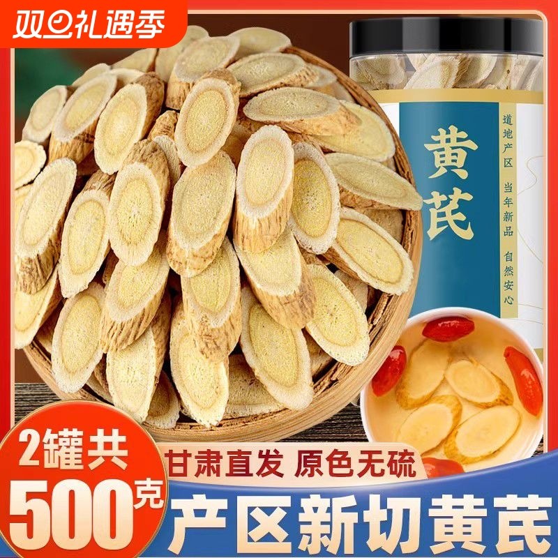 【买一送一】特大黄芪片正宗甘肃岷县黄芪新货无硫配党参当归枸杞