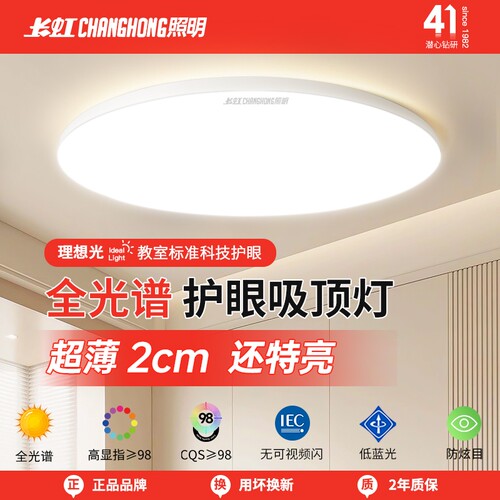 长虹照明全光谱led吸顶灯超亮