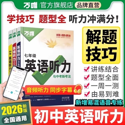 2026万唯中考初中英语听力专项训练八九七年级英语听力组合完形填空阅读理解词汇语法人教初一二三上册下册听力全套万维教育