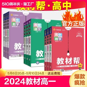 2024教材帮高一高二同步教材讲解