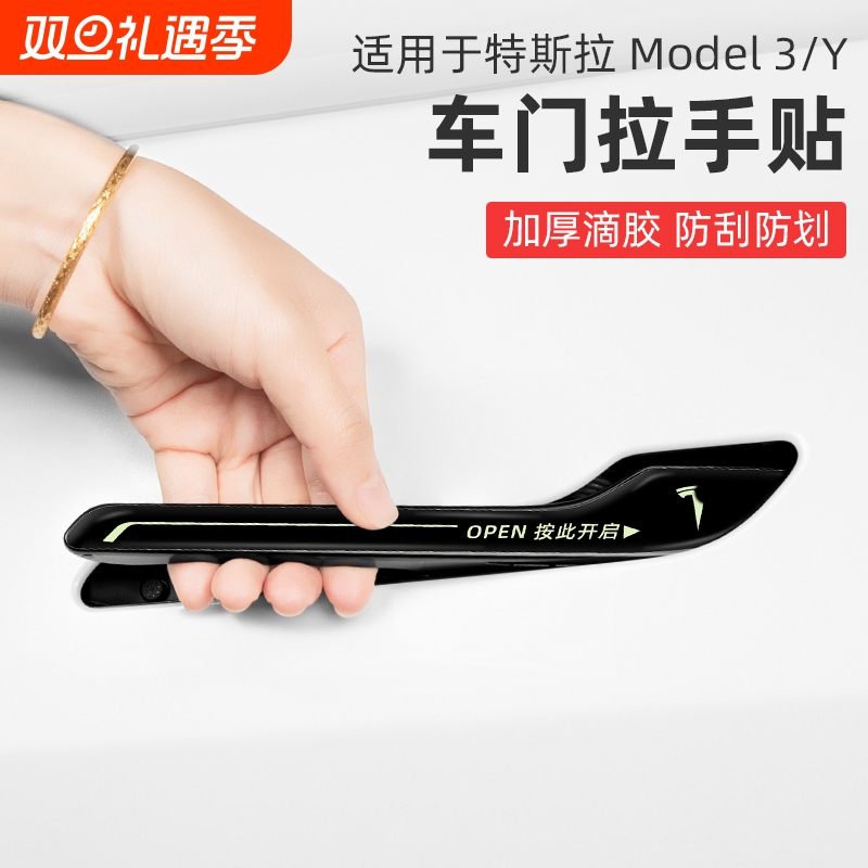 适用特斯拉门把手贴片ModelY/3车门拉手夜光开门警示防刮丫改装饰