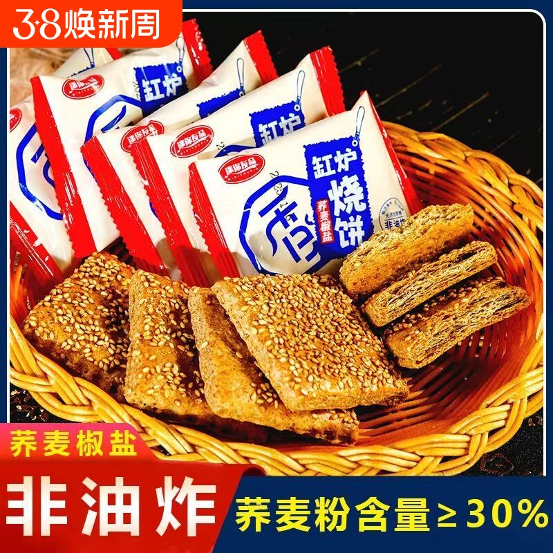 香派克荞麦椒盐烧饼木糖醇无蔗糖焦盐酥饼干代餐传统酥脆粗粮缸炉