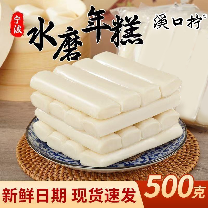 溪口拧宁波水磨年糕正宗特产手工年糕真空包装切片浙江农家炒年糕